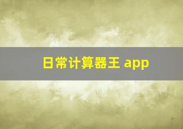 日常计算器王 app